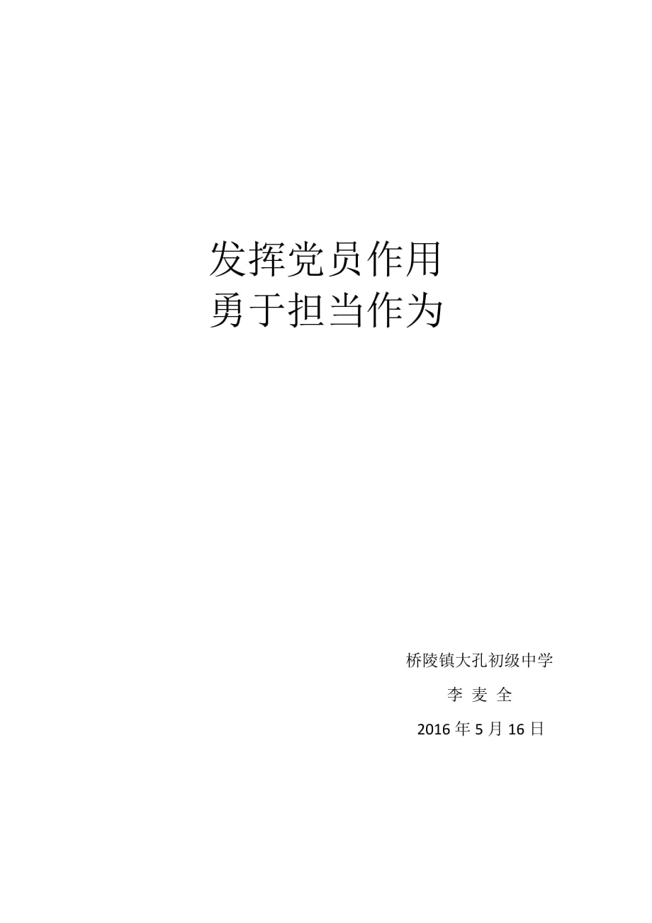 发挥党员作用,勇于担当作为发言稿资料_第1页