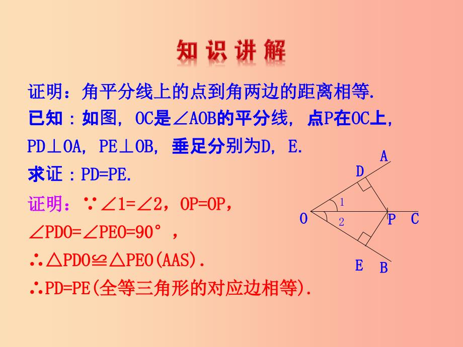 2019版八年级数学下册第一章三角形的证明4角平分线第1课时教学课件（新版）北师大版_第4页