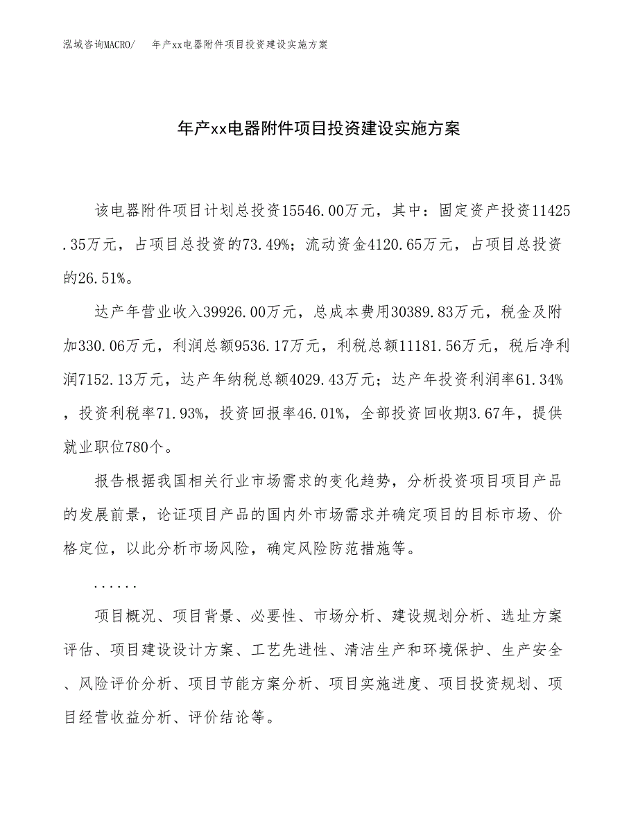 年产xx电器附件项目投资建设实施方案.docx_第1页