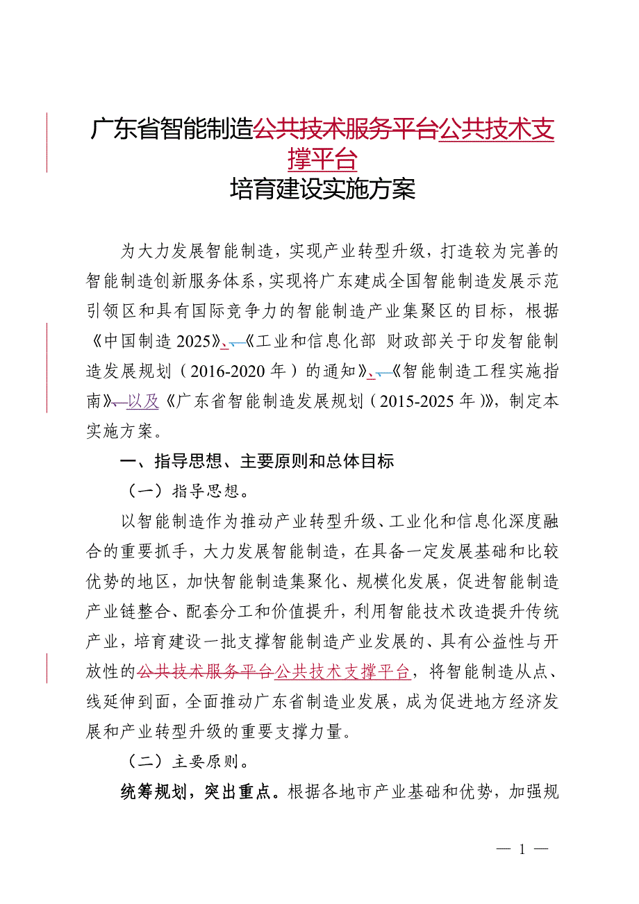 广东智能制造公共技术服务平台培育建设实施方案资料_第1页
