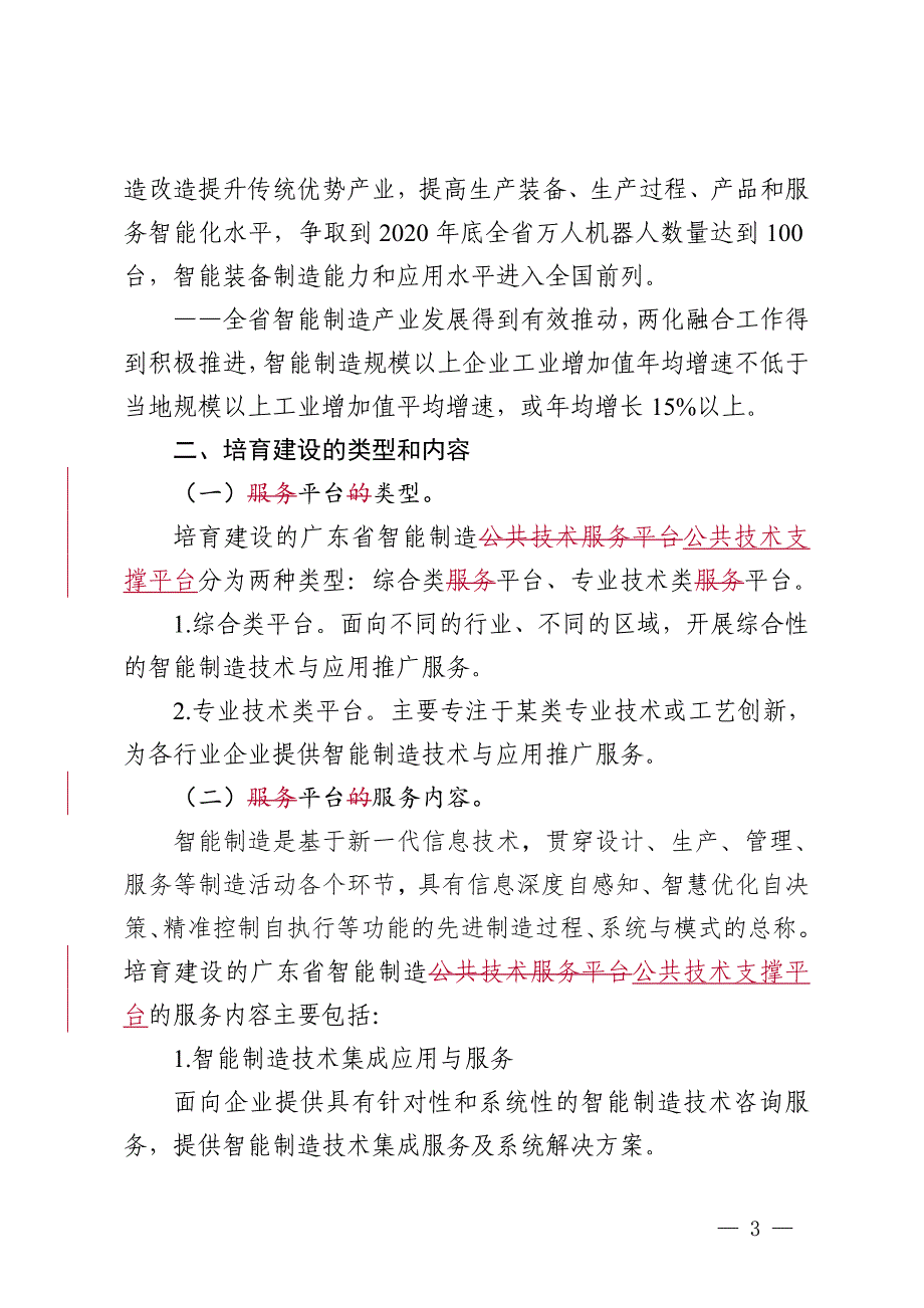 广东智能制造公共技术服务平台培育建设实施方案资料_第3页