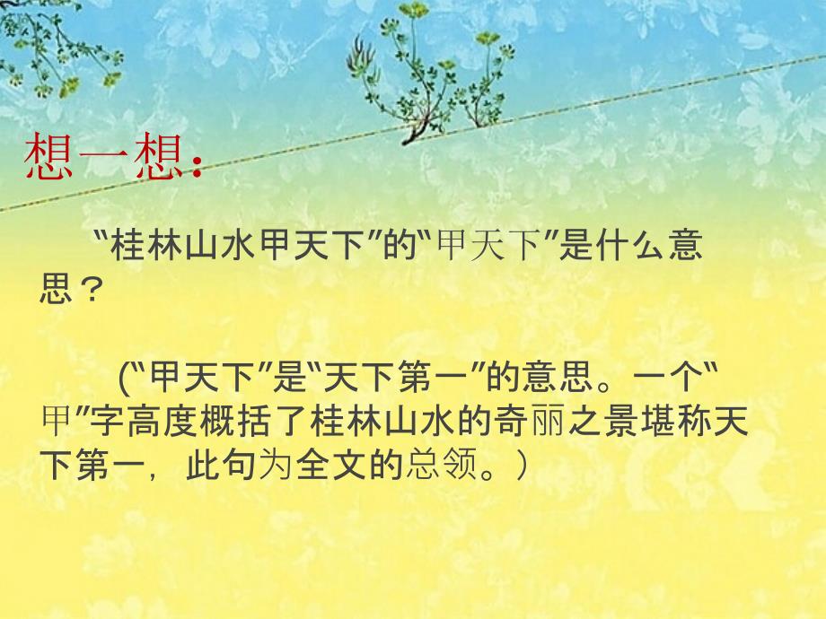 四年级下册语文课件：第2课桂林山水-人教新课标_第4页