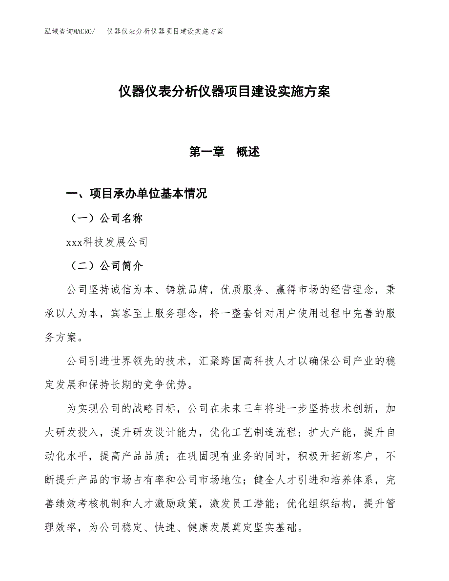 仪器仪表分析仪器项目建设实施方案.docx_第1页