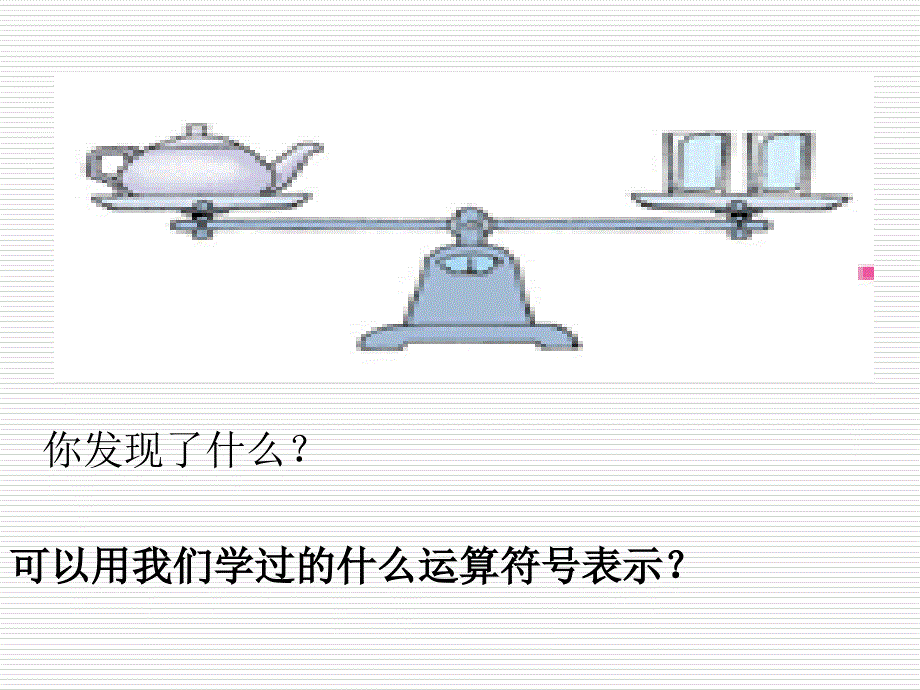 五年级上册数学课件－8.2等式的性质冀教版_第2页