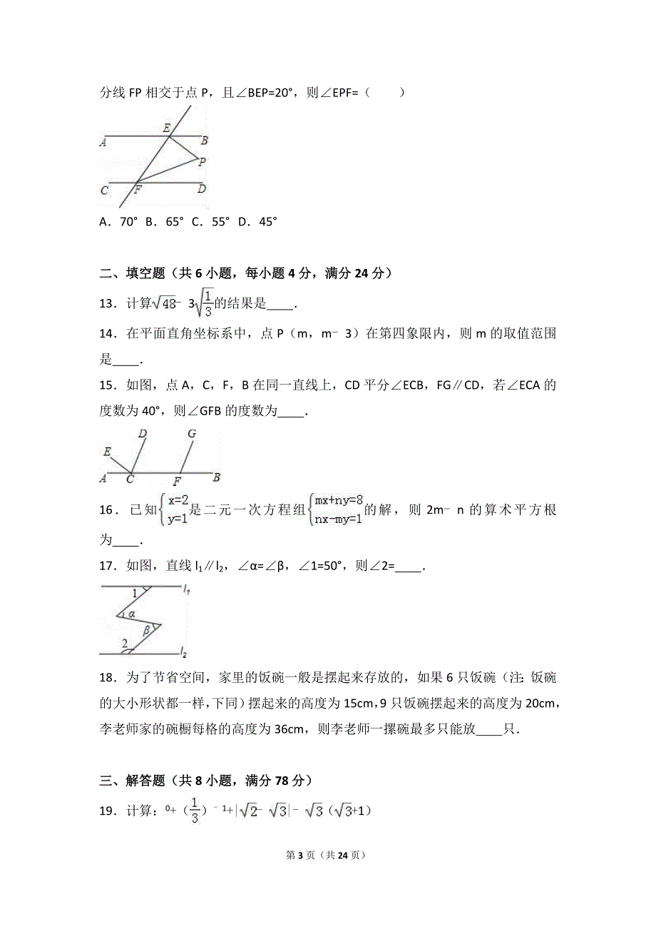 2015-2016学年重庆市渝北区七年级(下)期末数学试卷_第3页