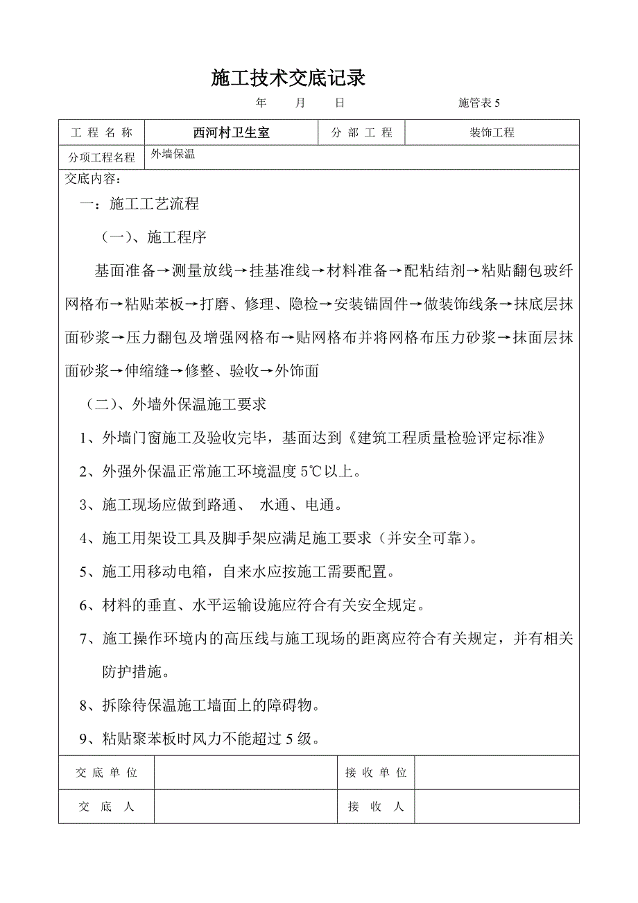 外墙保温技术交底（2）_第1页