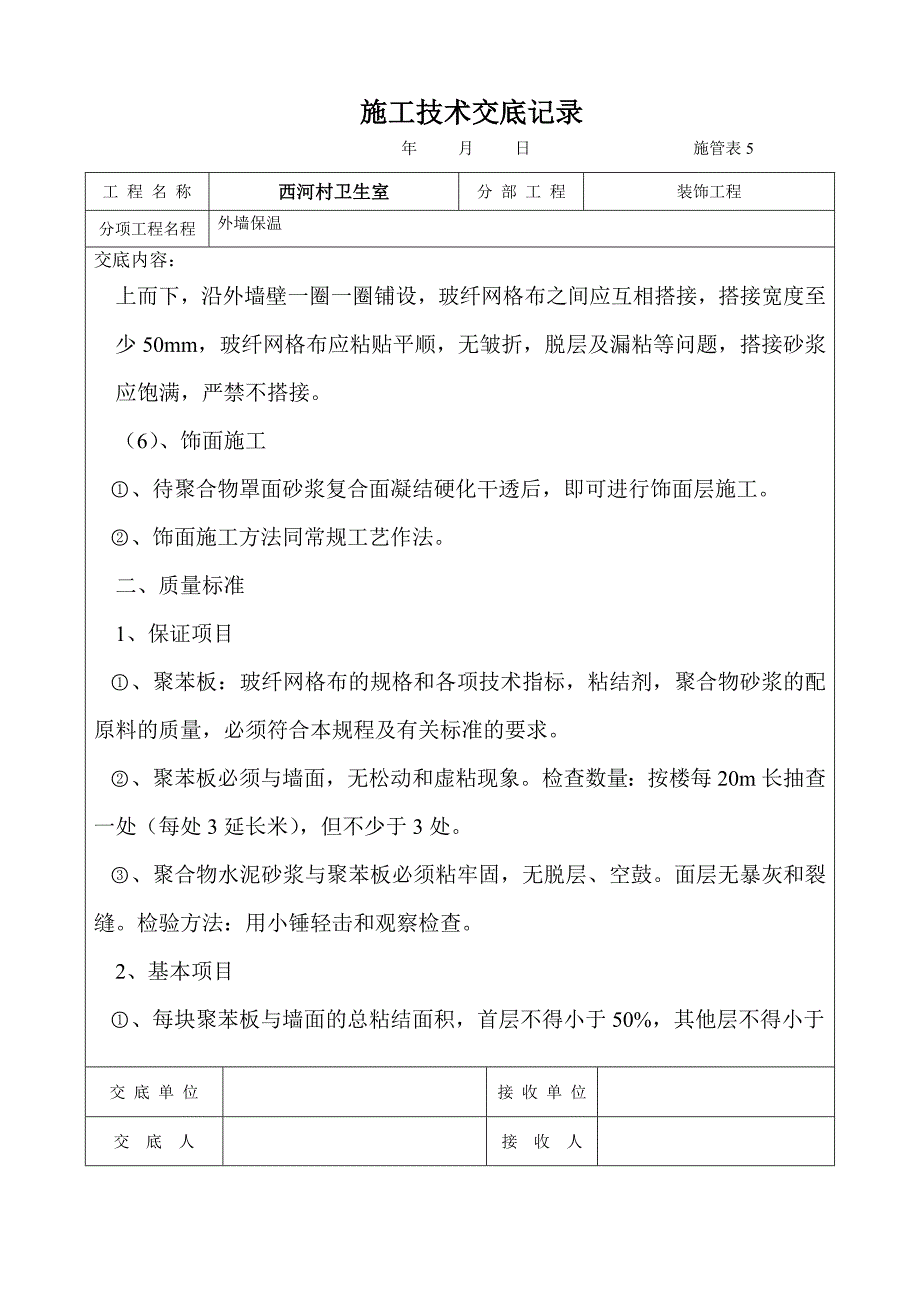 外墙保温技术交底（2）_第4页