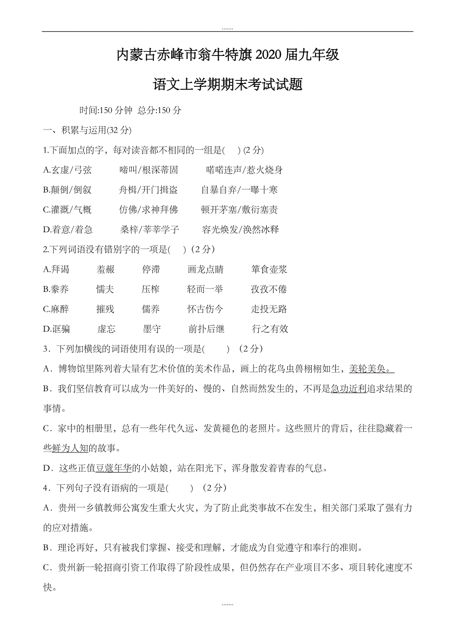 内蒙古赤峰市翁牛特旗2020届人教版九年级语文上学期期末考试试题_第1页