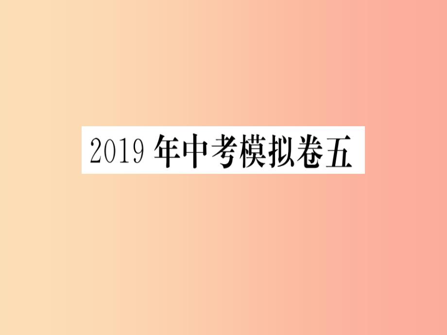 2019春九年级数学下册 模拟卷五习题讲评课件（新版）北师大版_第1页