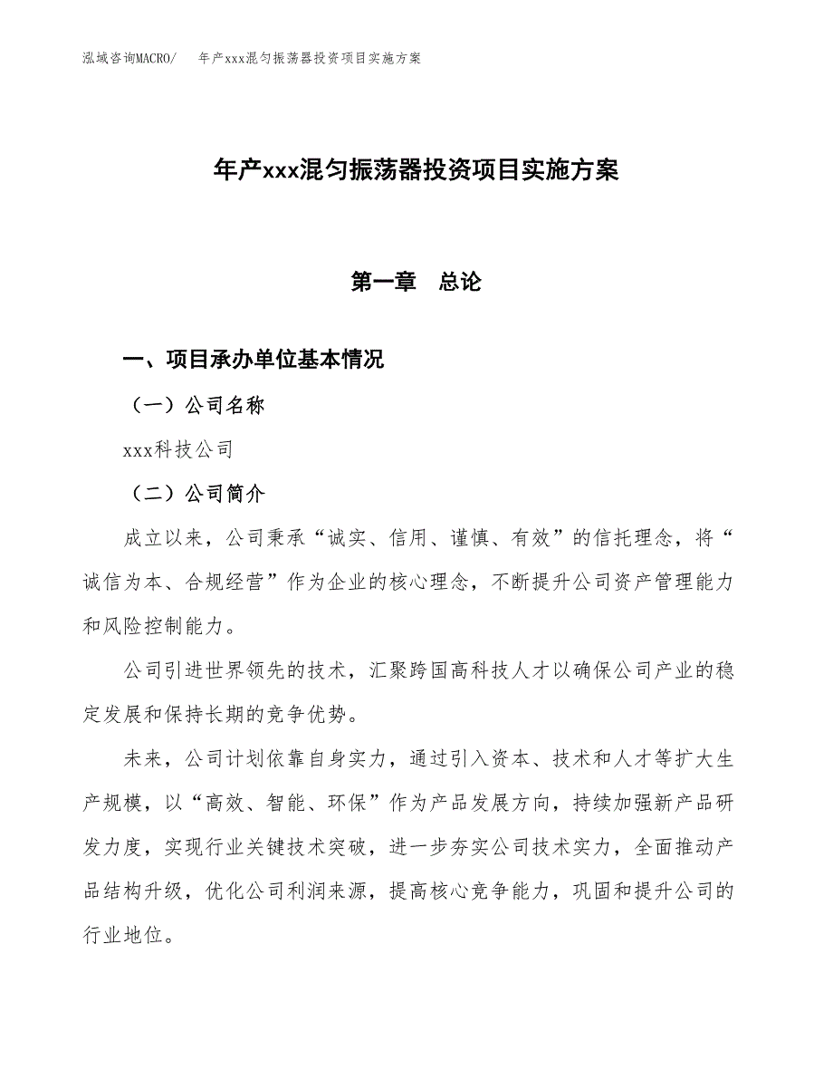 年产xxx混匀振荡器投资项目实施方案.docx_第1页