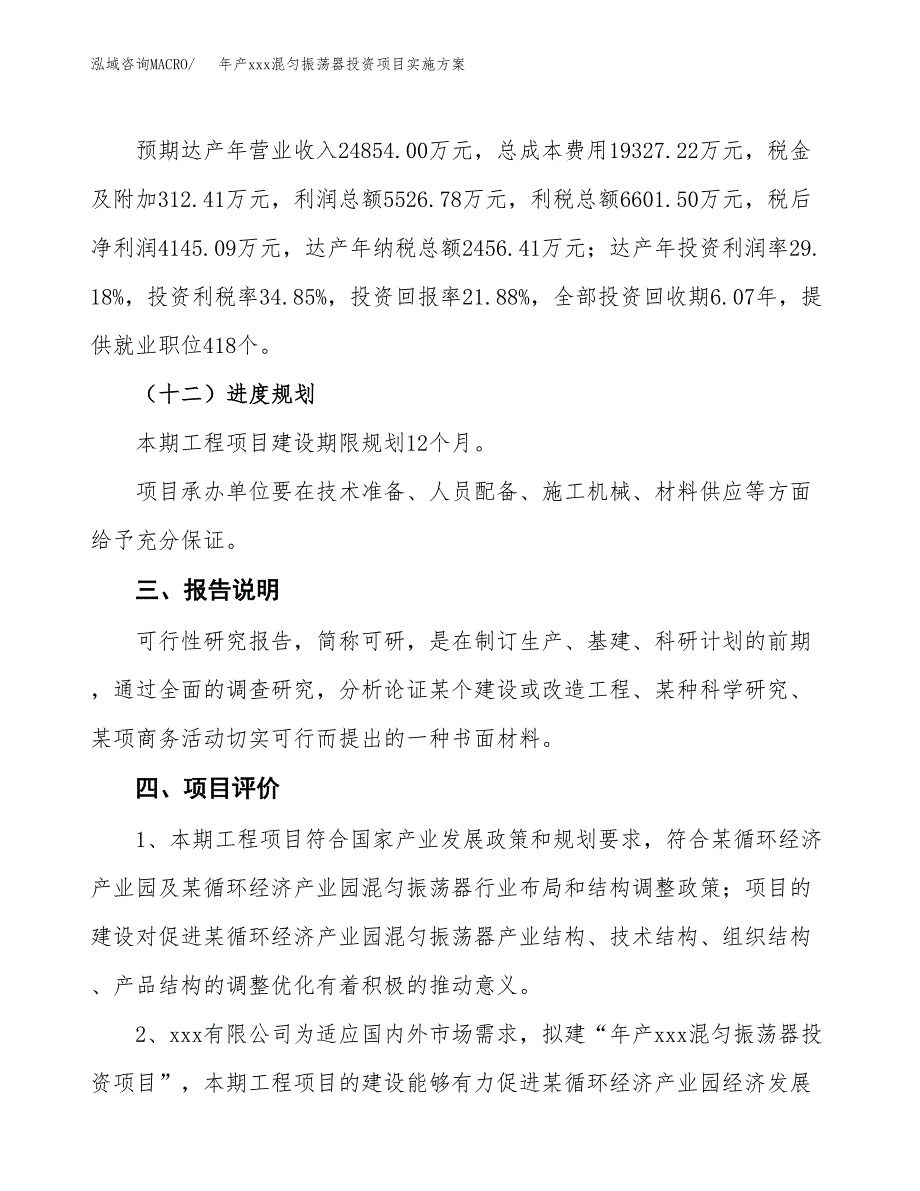 年产xxx混匀振荡器投资项目实施方案.docx_第4页