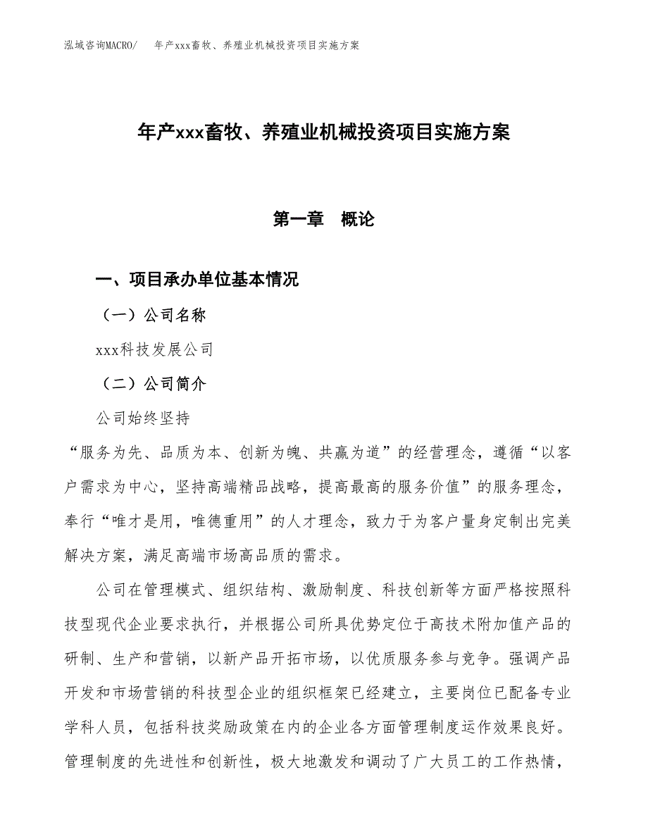 年产xxx畜牧、养殖业机械投资项目实施方案.docx_第1页