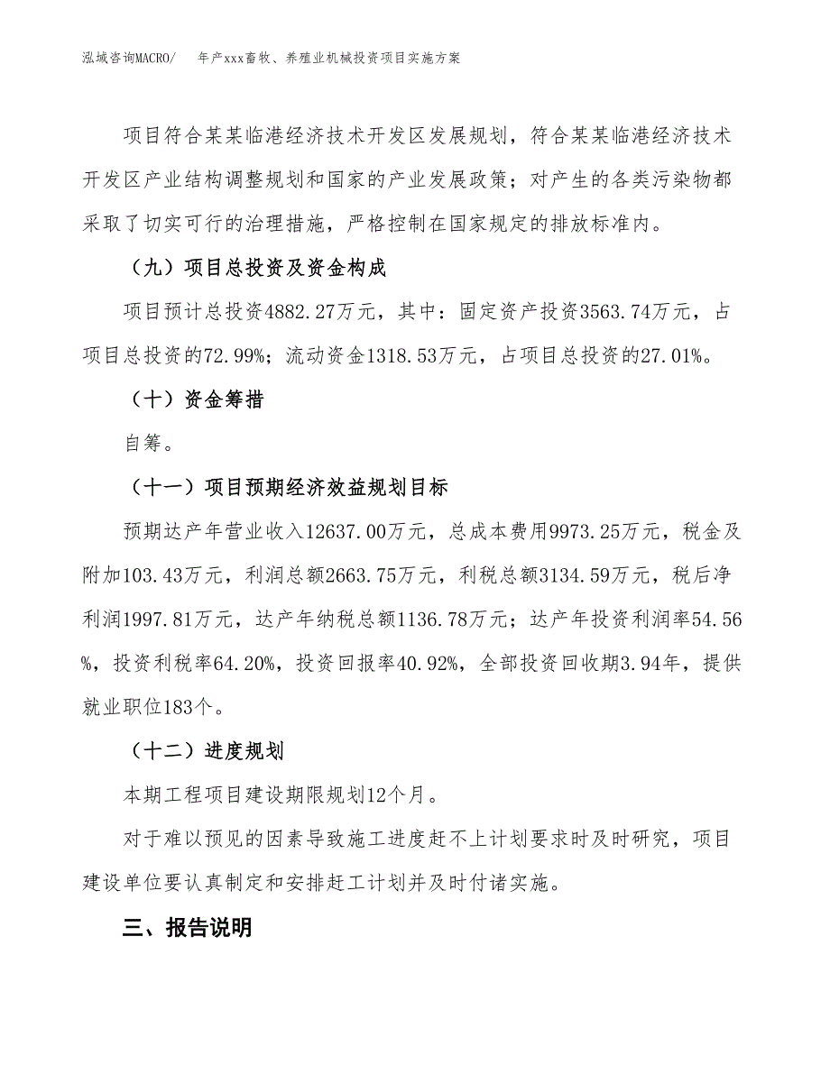 年产xxx畜牧、养殖业机械投资项目实施方案.docx_第4页