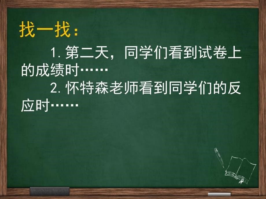 六年级上册语文课件－24一个这样的老师语文s版_第5页