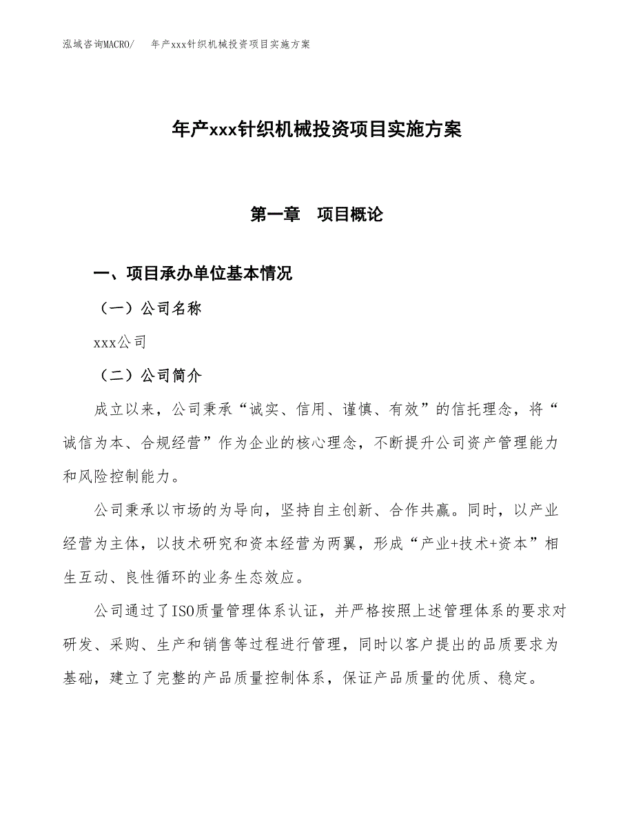 年产xxx针织机械投资项目实施方案.docx_第1页