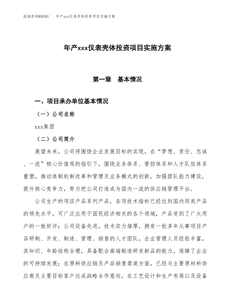 年产xxx仪表壳体投资项目实施方案.docx_第1页