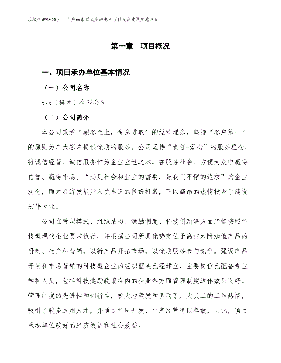 年产xx永磁式步进电机项目投资建设实施方案.docx_第2页