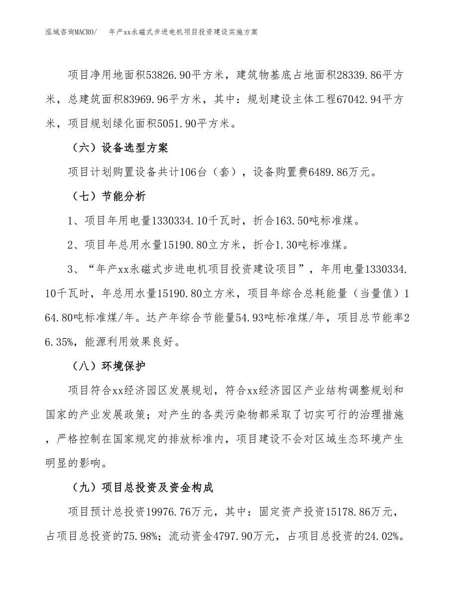 年产xx永磁式步进电机项目投资建设实施方案.docx_第5页