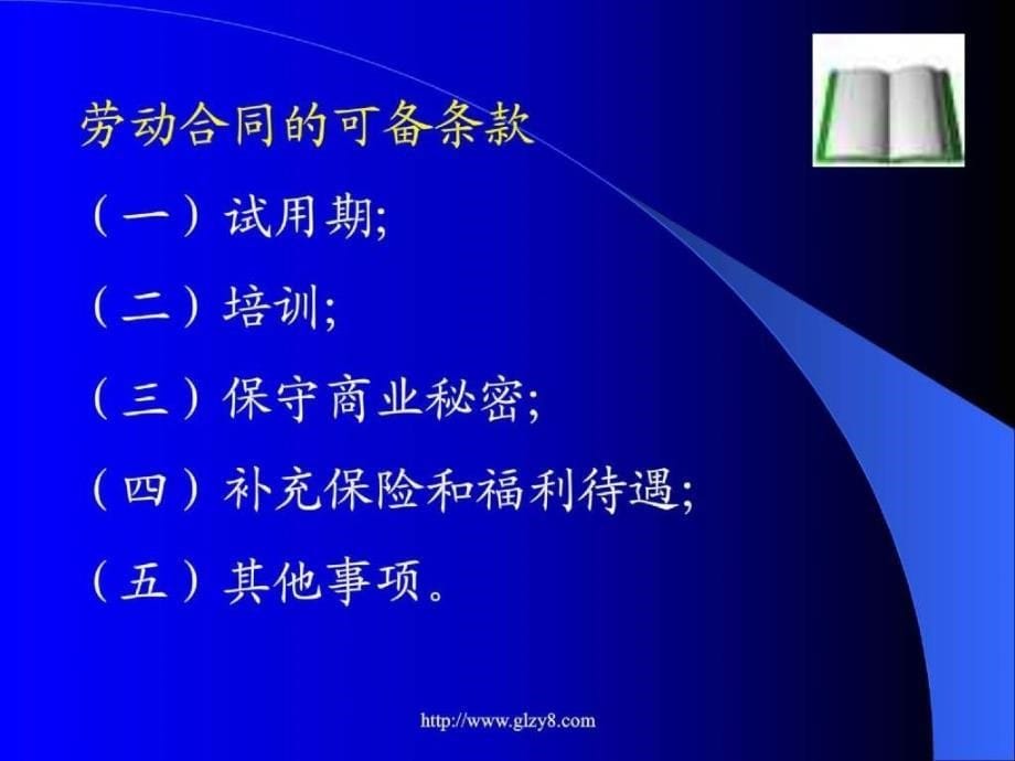 有效的预防劳动争议_第5页