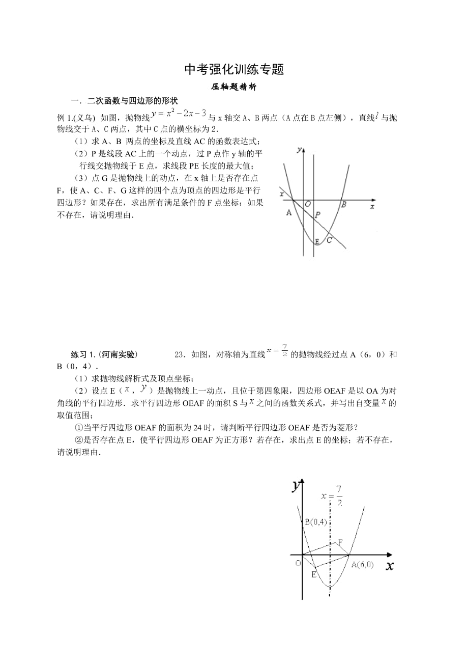 中考强化训练专题（压轴题解析）_第1页