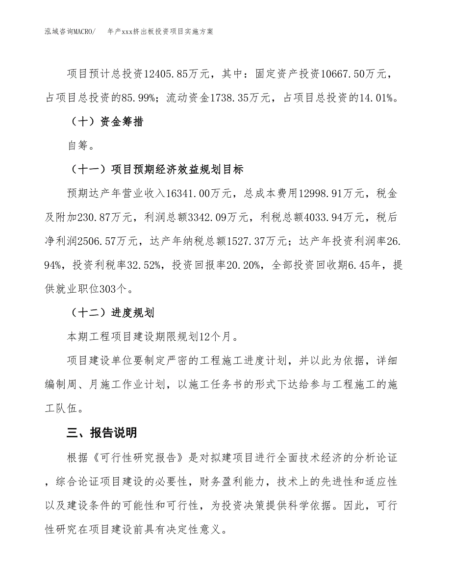 年产xxx挤出板投资项目实施方案.docx_第4页