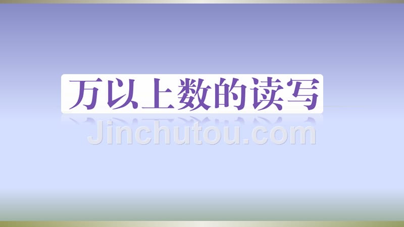 四年级上册数学课件－1.1 万以上数的读写 西师大版_第1页