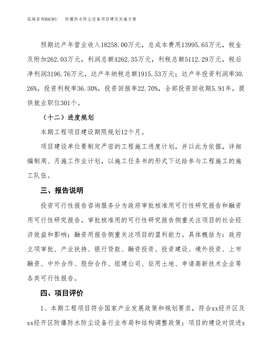 防爆防水防尘设备项目建设实施方案.docx_第4页