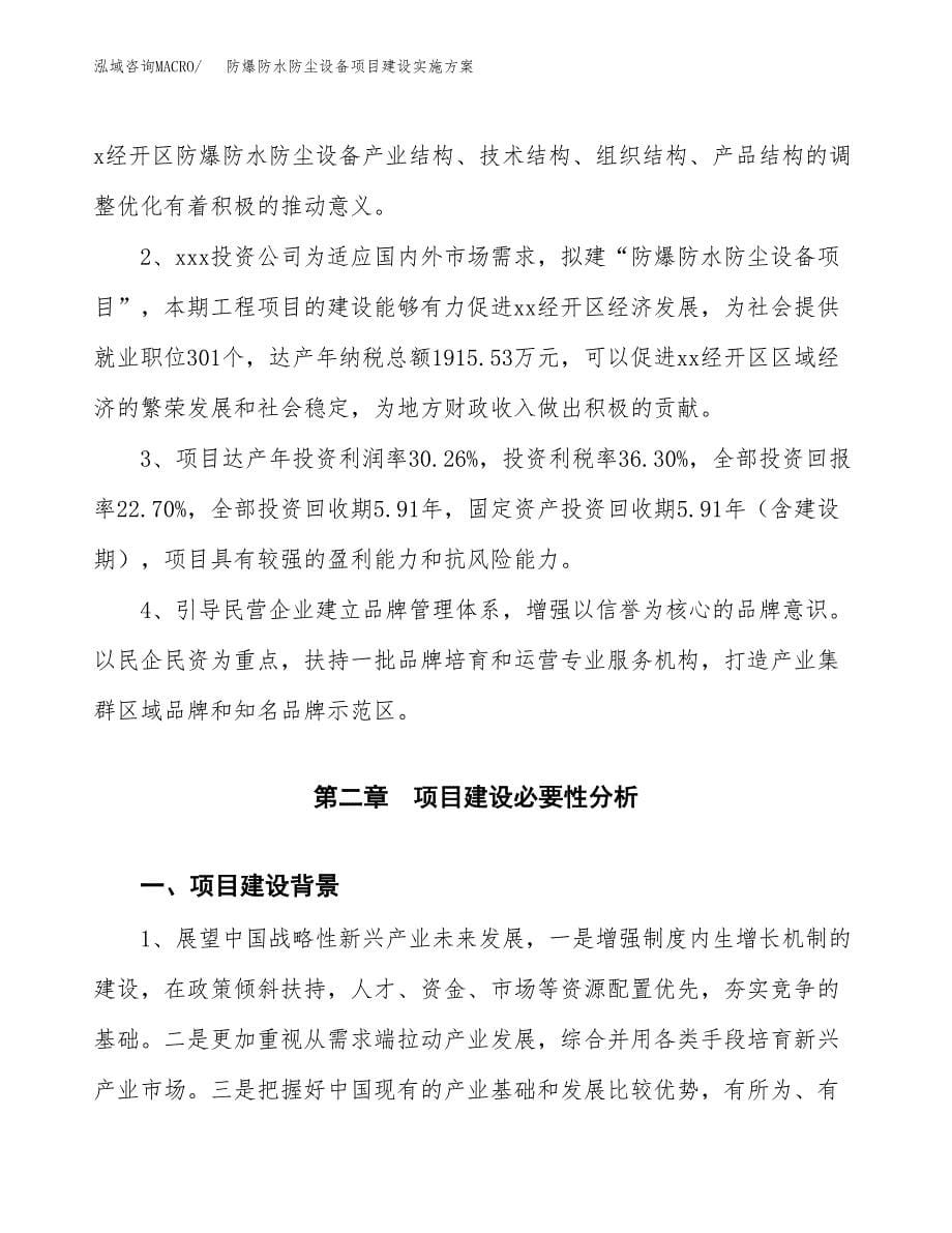 防爆防水防尘设备项目建设实施方案.docx_第5页