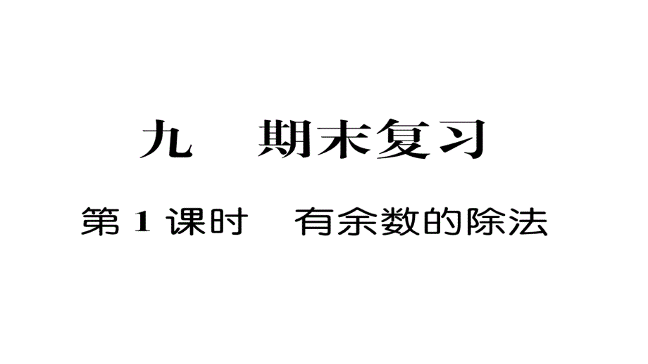 期末复习第1课时有余数的除法课件_第1页