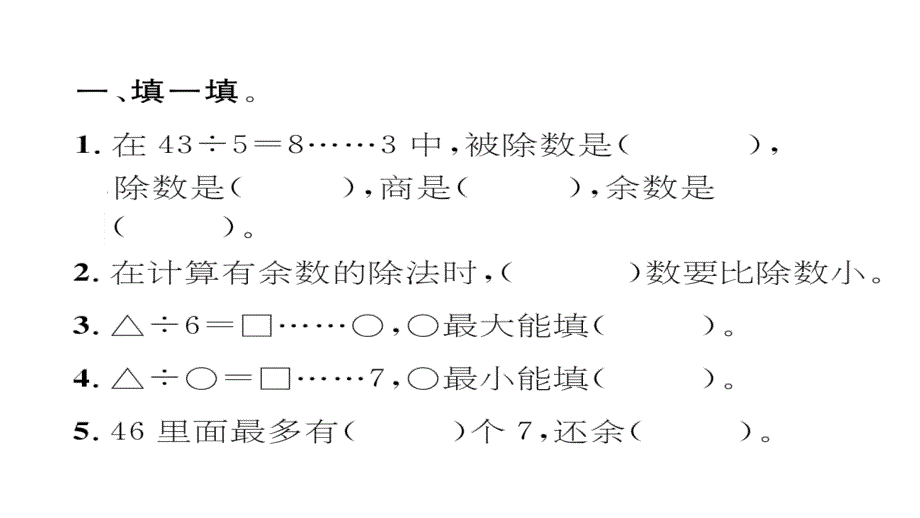 期末复习第1课时有余数的除法课件_第2页