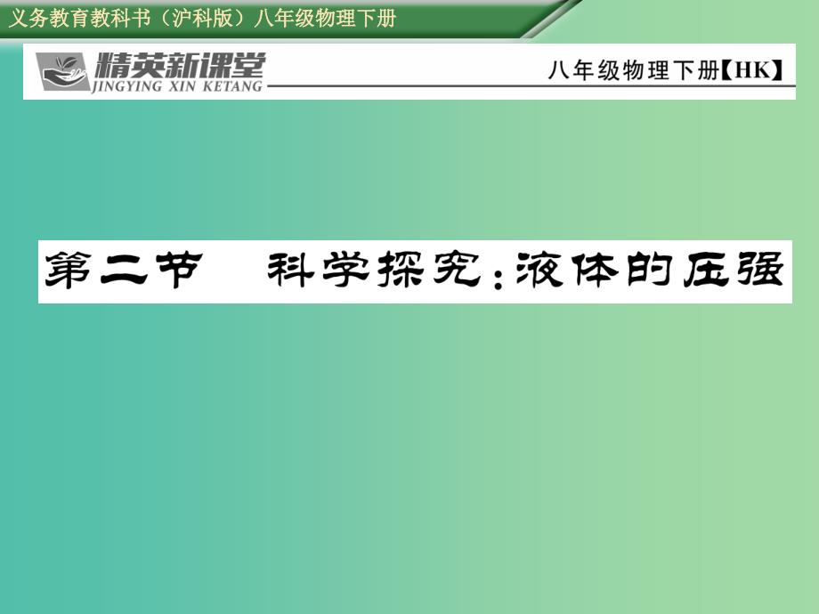 八年级物理全册 8.2 科学探究 液体的压强课件 （新版）沪科版_第1页