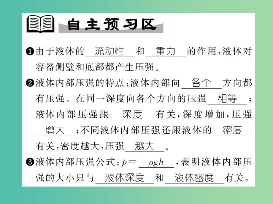 八年级物理全册 8.2 科学探究 液体的压强课件 （新版）沪科版_第2页