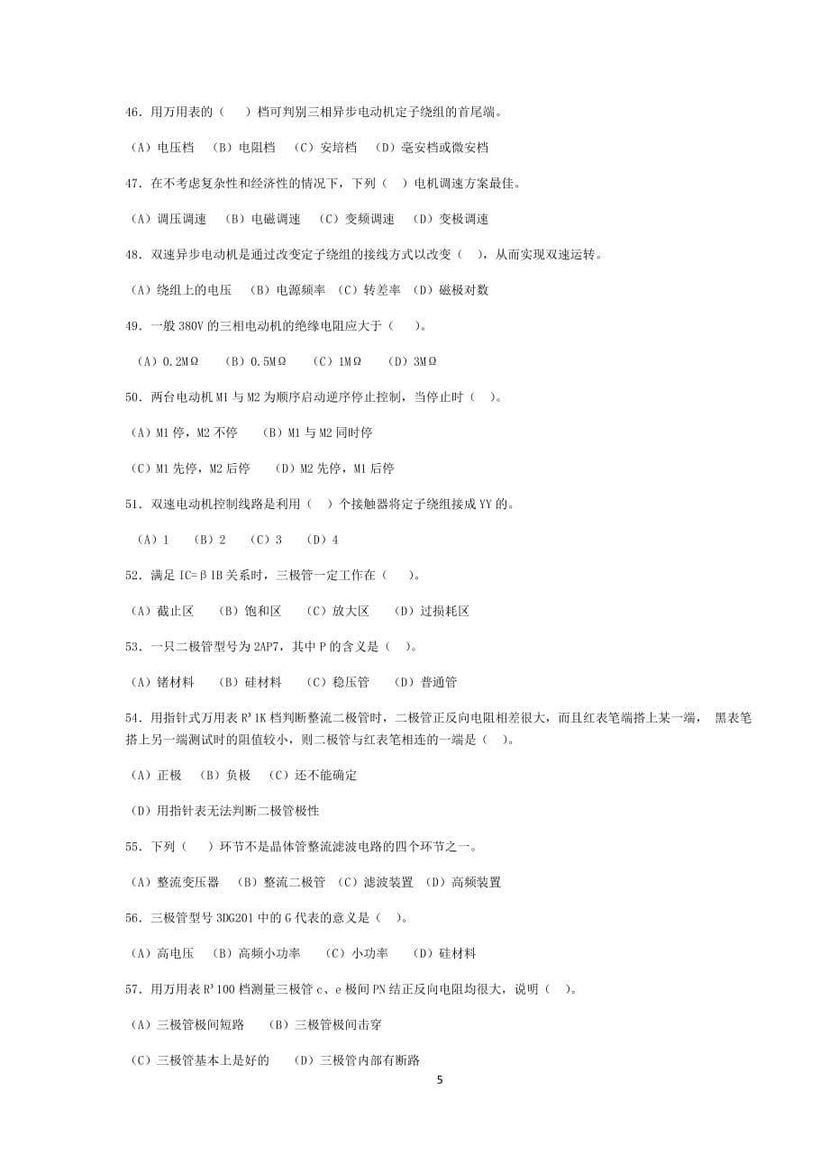 (电工初级)职业技能鉴定国家题库统一试卷(200份)(3月15日)_第5页