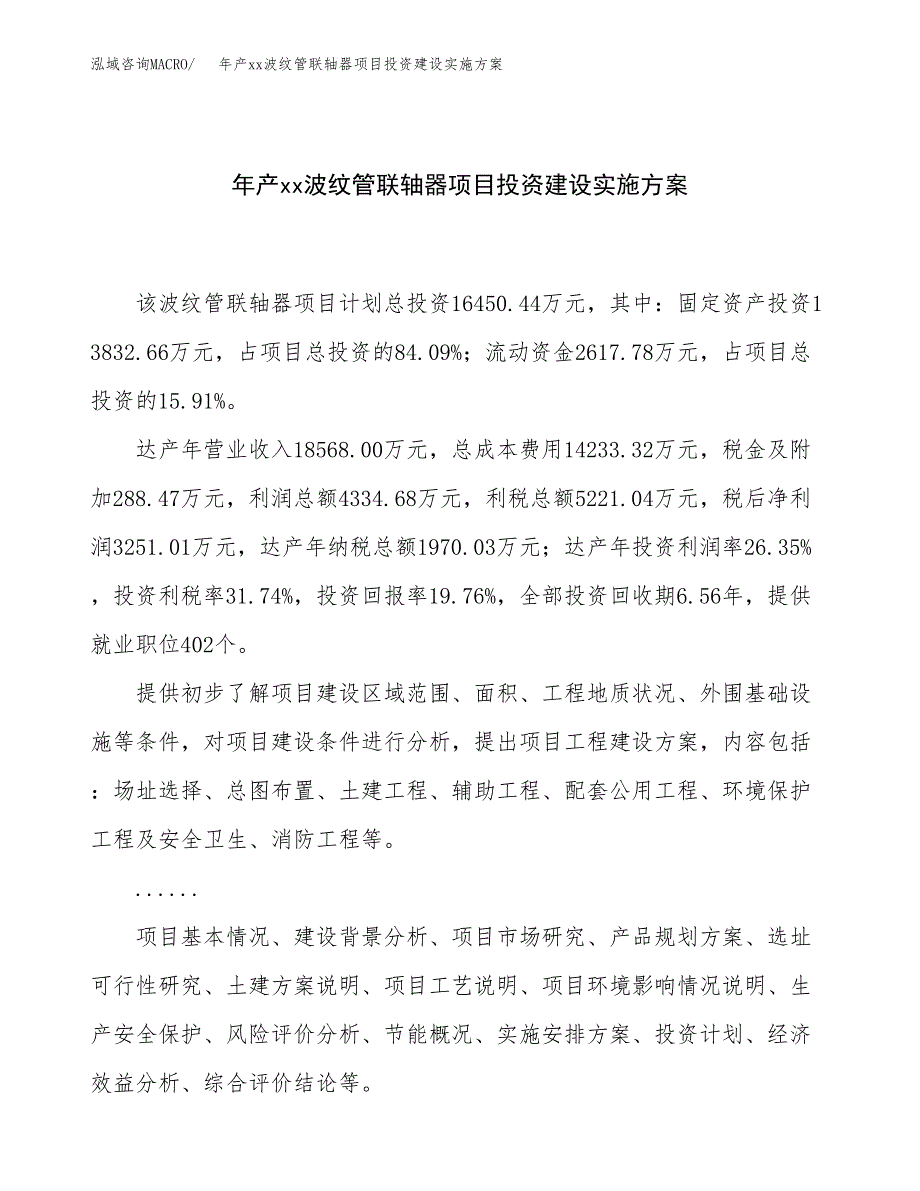 年产xx波纹管联轴器项目投资建设实施方案.docx_第1页