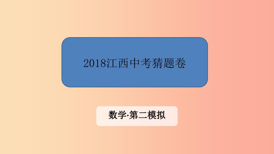 江西省2019中考数学 第二模拟 猜题卷课件_第1页