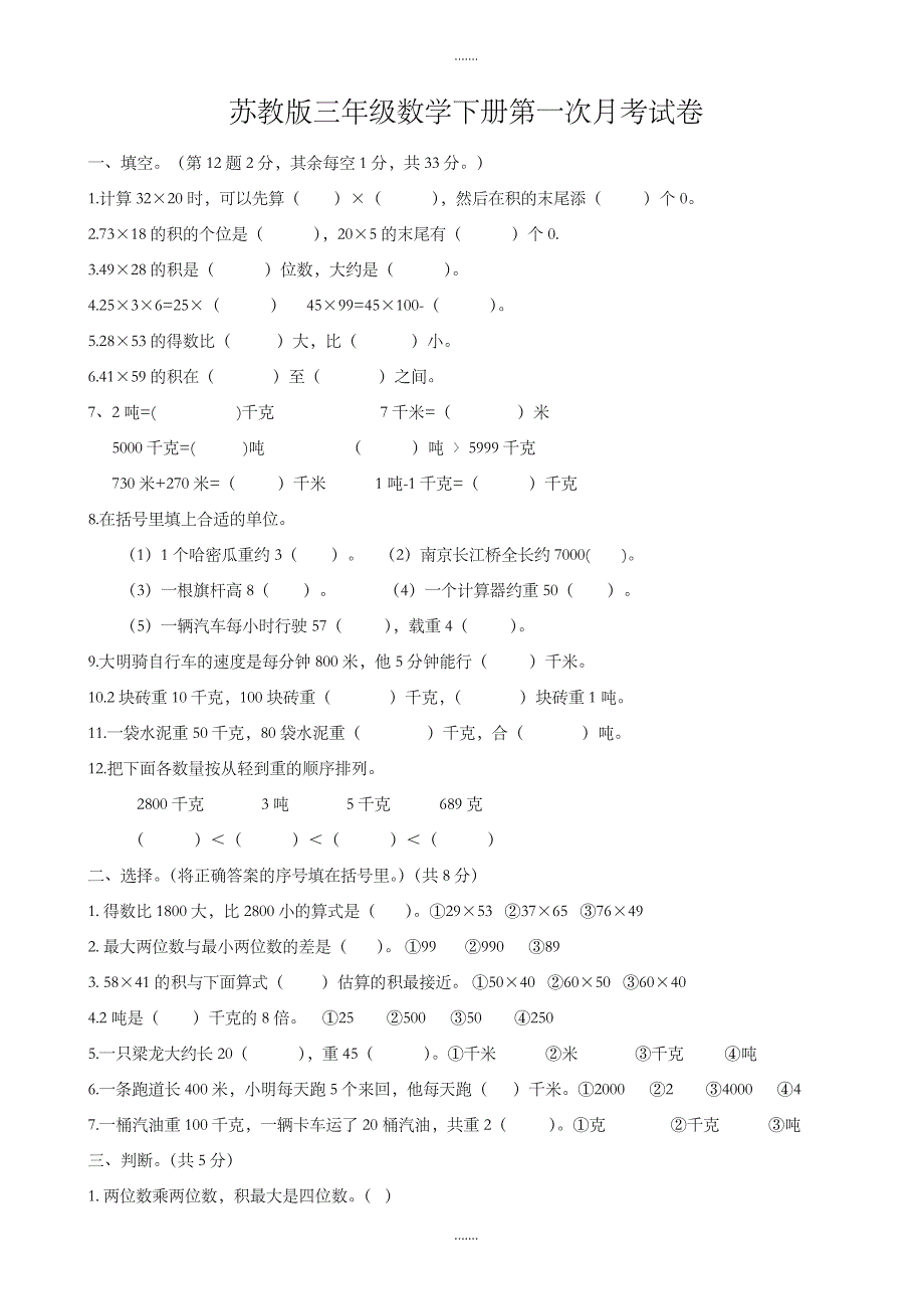 2019年苏教版三年级数学下册第一次月考试卷 (2)_第1页