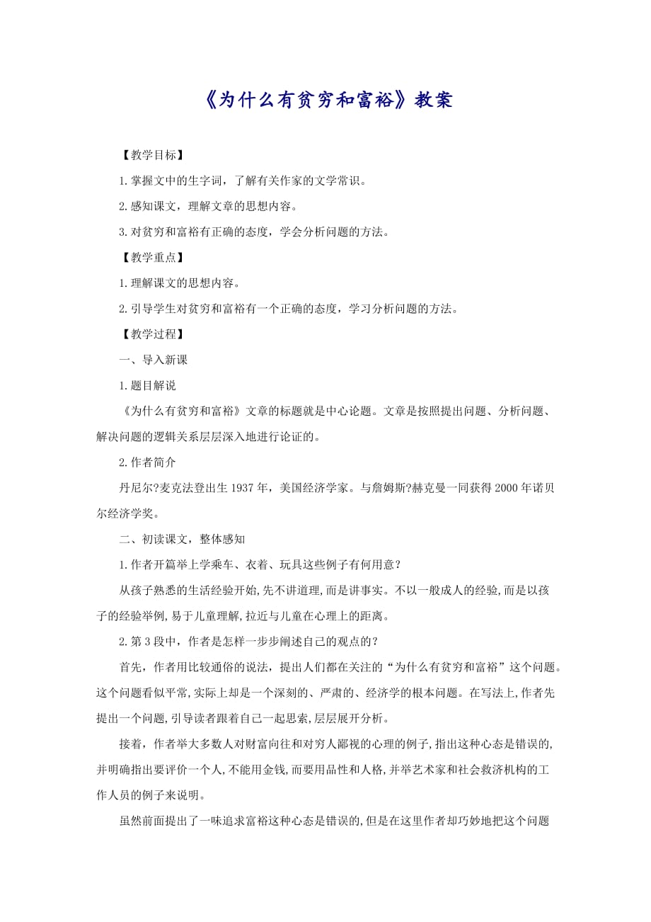 《为什么有贫穷和富裕》教案_第1页