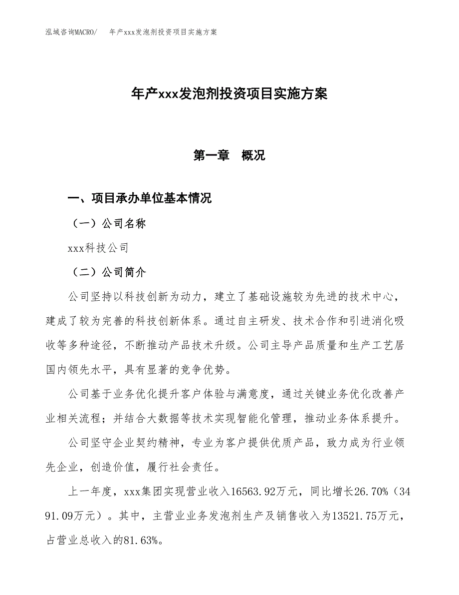 年产xxx发泡剂投资项目实施方案.docx_第1页