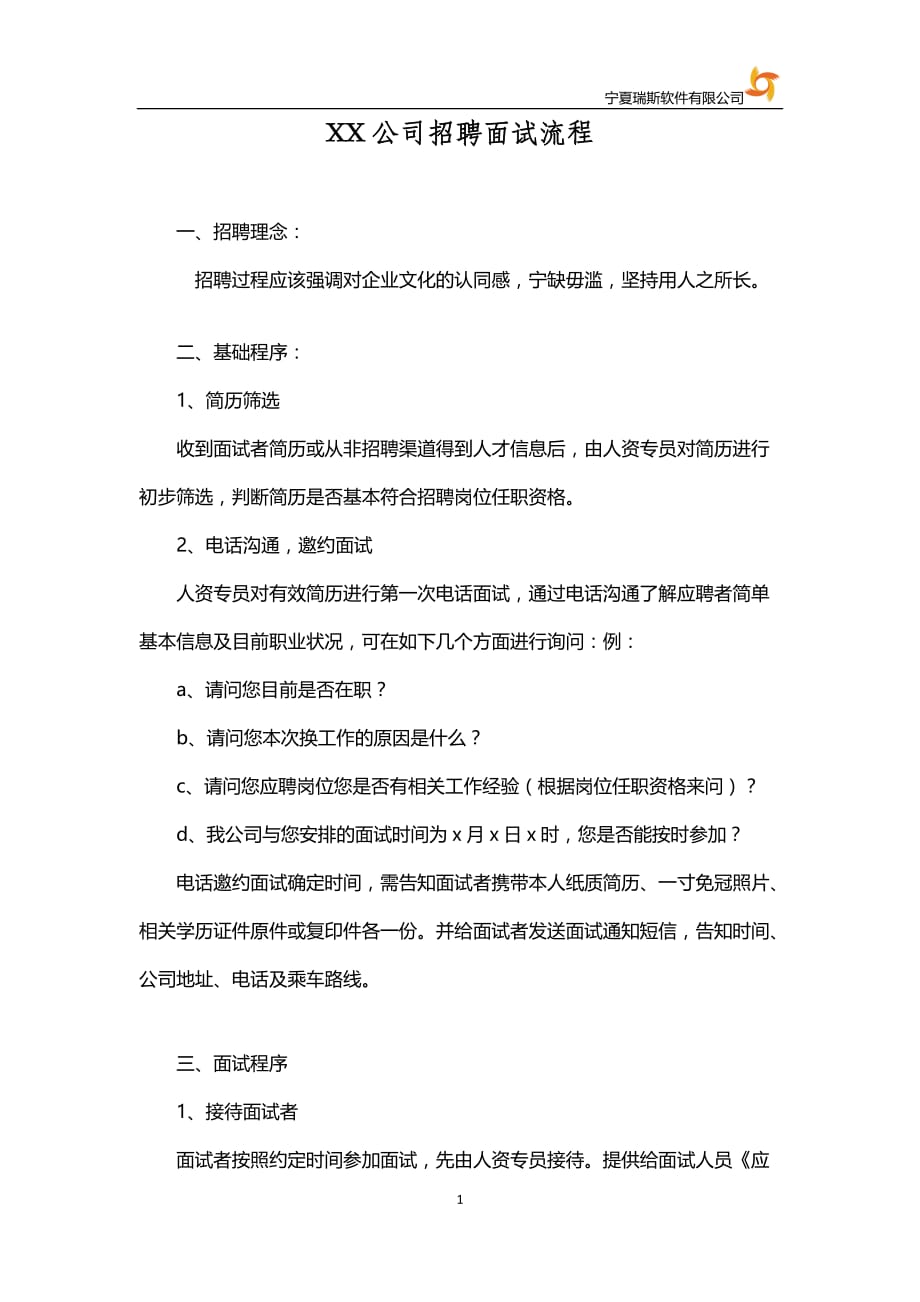 公司面试流程资料_第1页