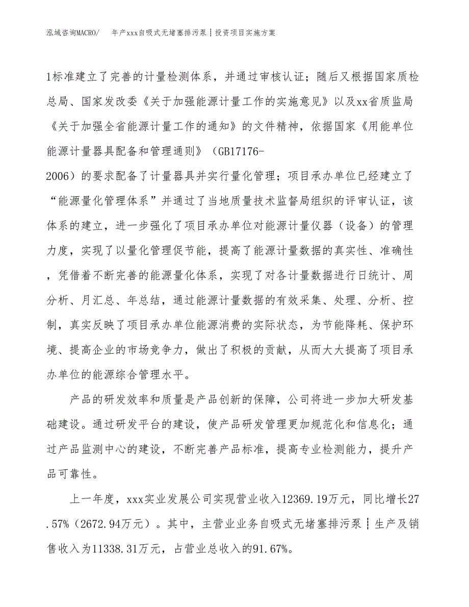 年产xxx自吸式无堵塞排污泵┊投资项目实施方案.docx_第2页