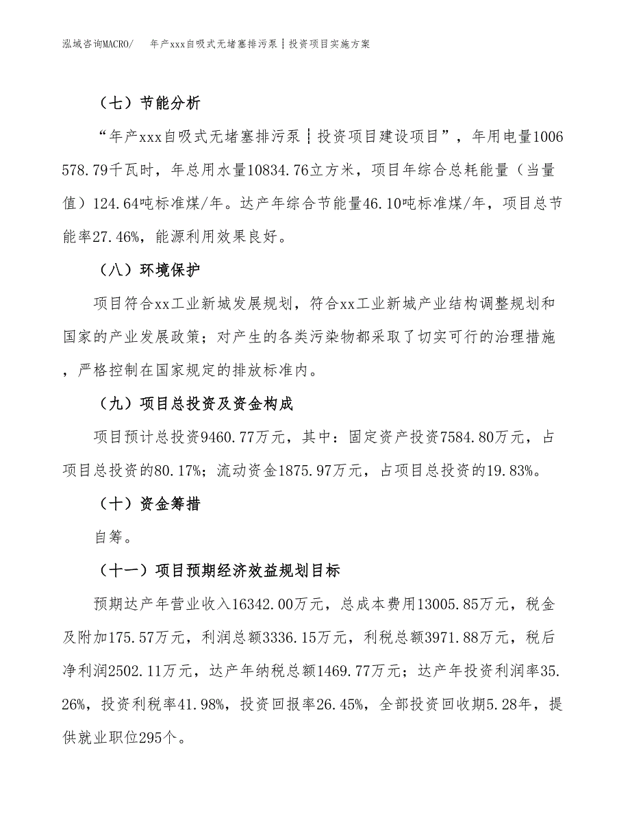 年产xxx自吸式无堵塞排污泵┊投资项目实施方案.docx_第4页