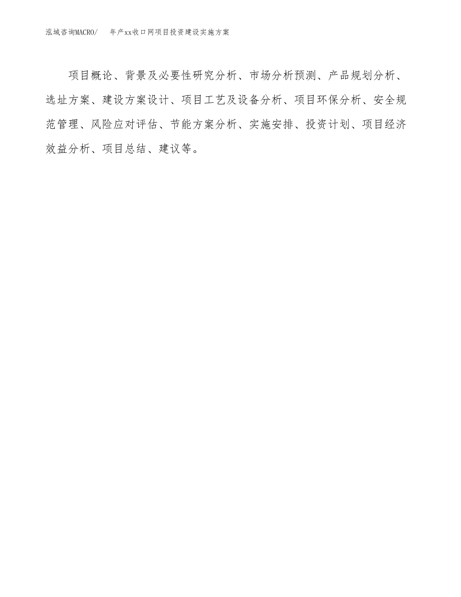 年产xx收口网项目投资建设实施方案.docx_第2页