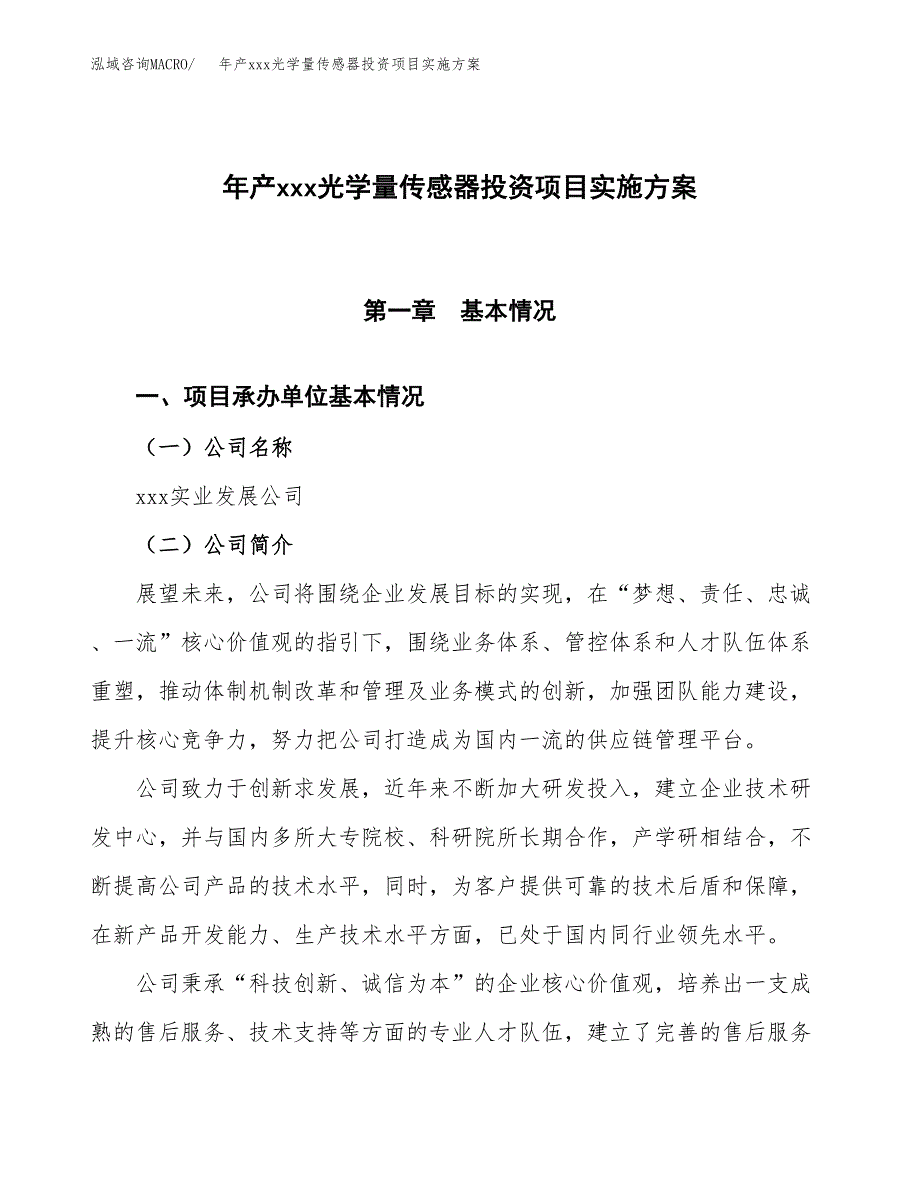 年产xxx光学量传感器投资项目实施方案.docx_第1页