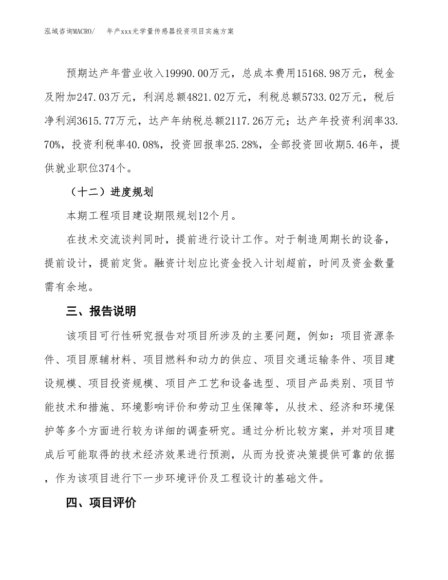 年产xxx光学量传感器投资项目实施方案.docx_第4页