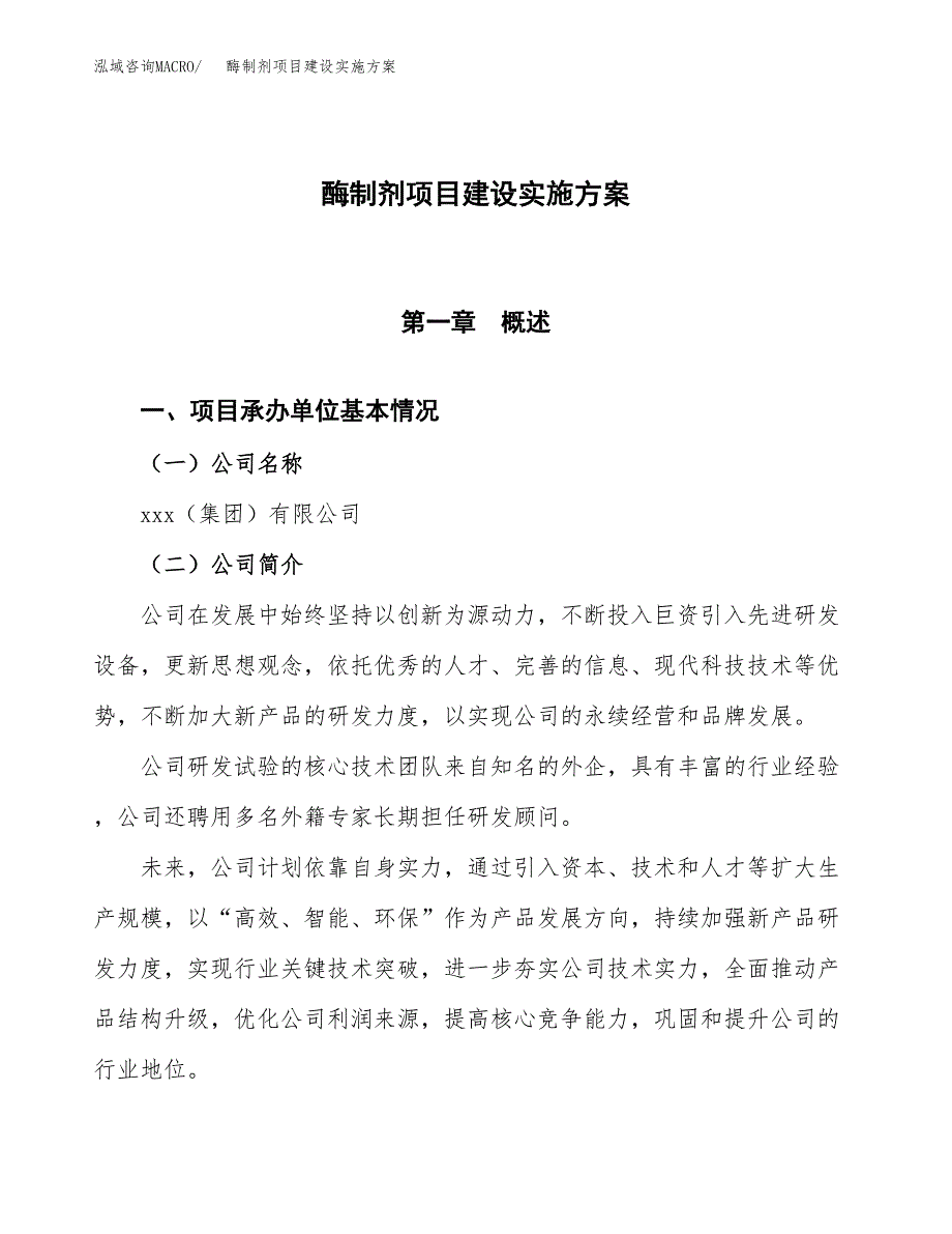 酶制剂项目建设实施方案.docx_第1页