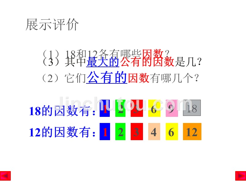 五年级上册数学课件－5.6 找最大公因数 北师大 版_第5页