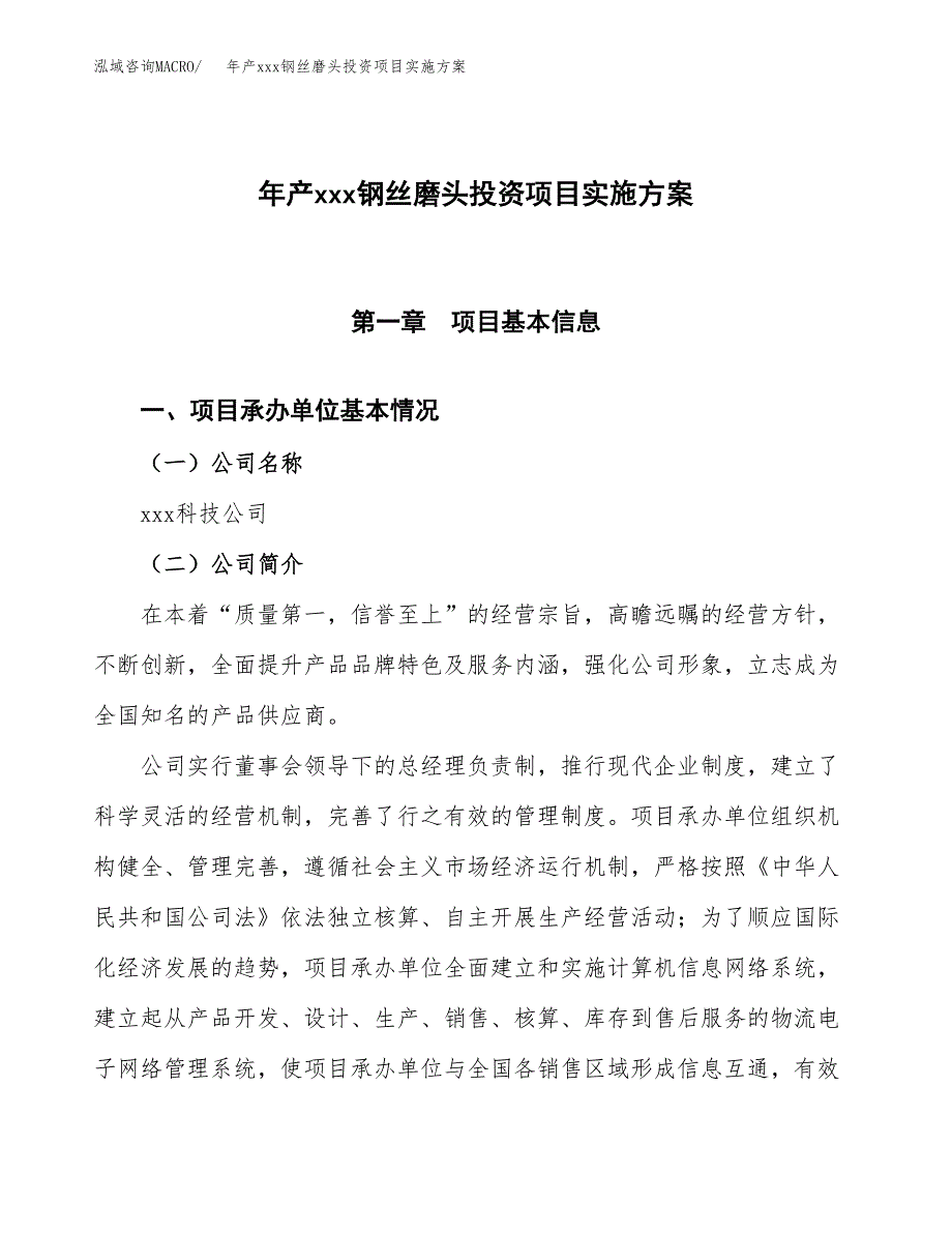 年产xxx钢丝磨头投资项目实施方案.docx_第1页