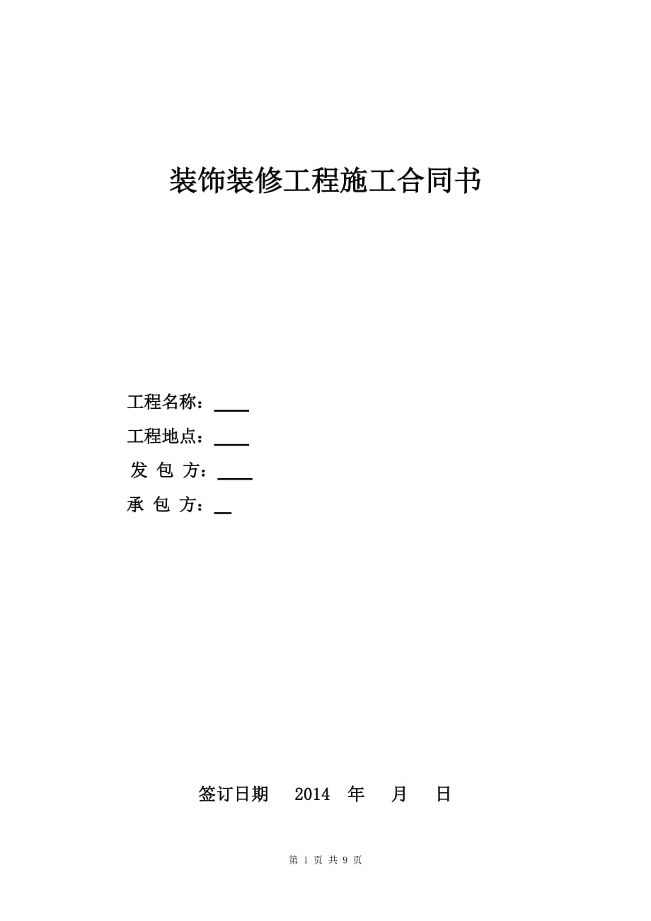 办公室装饰装修工程施工合同书资料_第1页