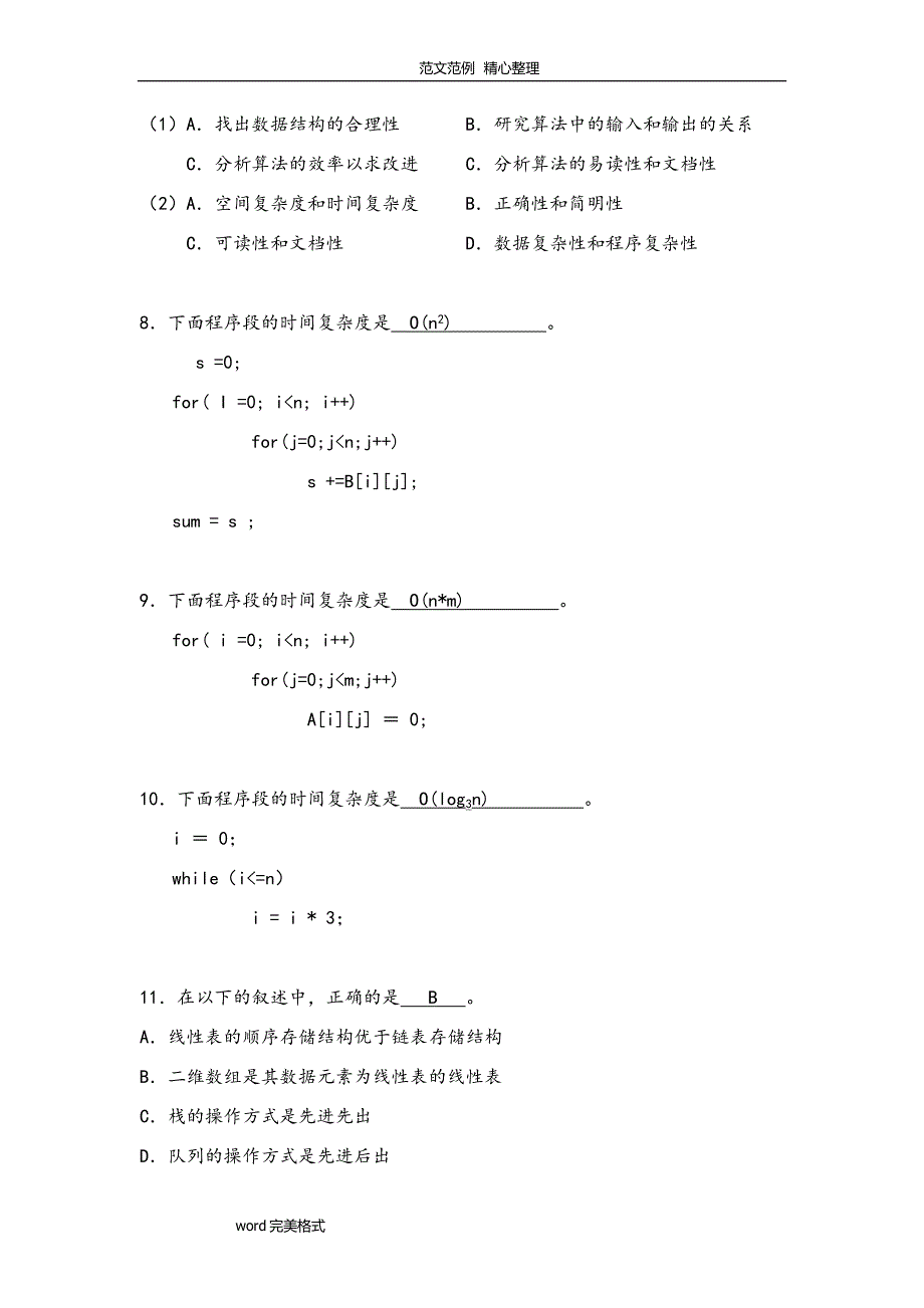 数据结构(c语言)【经典试题库】附含答案解析_第2页