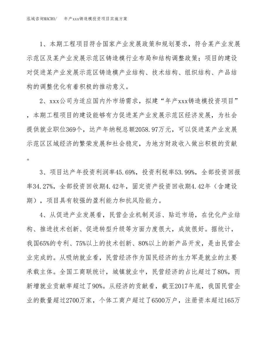 年产xxx铸造模投资项目实施方案.docx_第5页